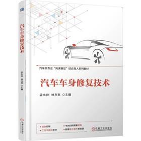 汽车车身修复技术 孟永帅 教材 9787111793724 机械工业出版社
