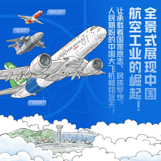 一飞冲天 中国大飞机科普大书 商品图1