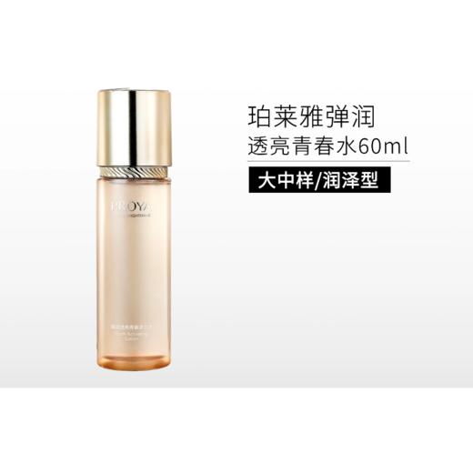 【18号10点开抢】珀莱雅 弹润透亮青春水60ml【有效期26年12月】【无喷头】备 商品图0