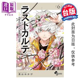 预售 【中商原版】漫画 最后的病历 动物法医学者当麻健匠的记忆 第6集 浅山わかび 台版漫画书 尖端出版社