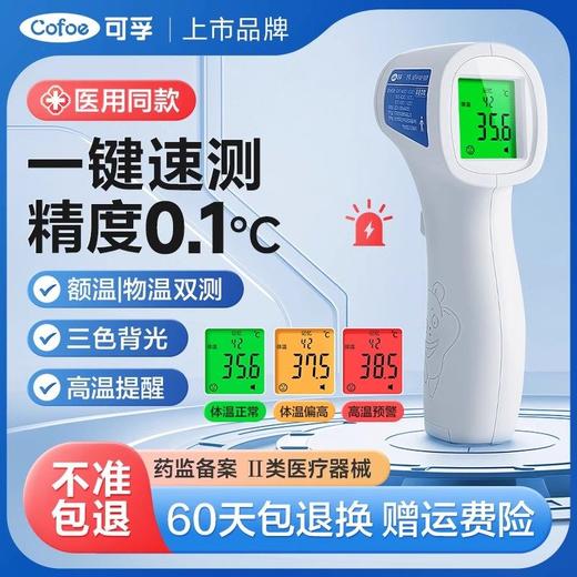 可孚额温枪电子体温温度计儿童家用医专用精准测温测人婴儿检测仪 商品图0