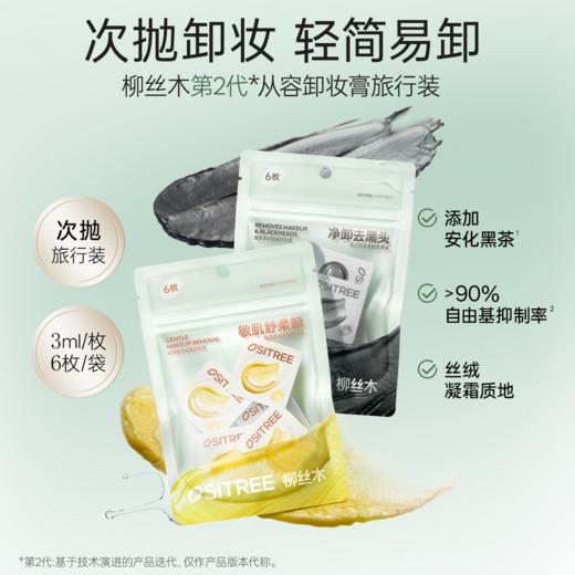 【旅行装】柳丝木黑茶从容卸妆膏次抛保湿去油去黑头眼唇脸三合一 商品图5
