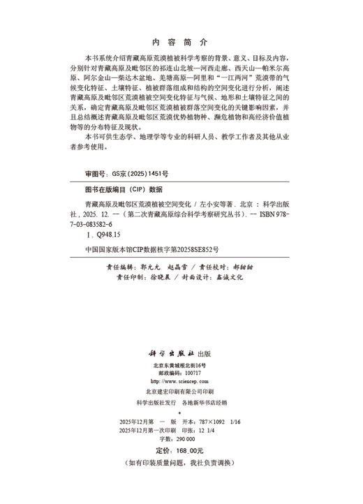 青藏高原及毗邻区荒漠植被空间变化 商品图2