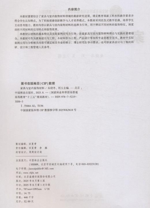 E家具与室内装饰材料 &3338 国家林业和草原局十三五规划教材 家具与室内装饰材料 朱晓冬主编 家具设计/产品设计专业教材 理论实践结合 含案例分析 高校教学科研参考用书 商品图2