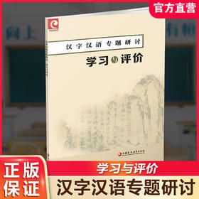 2025年 汉字汉语专题研讨 学习与评价 高中教辅学生用书中学语文课 高中教辅练习 习题集 江苏凤凰教育出版社