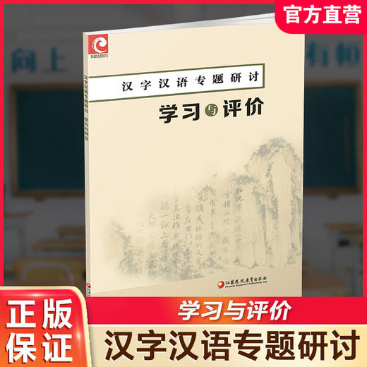 2025年 汉字汉语专题研讨 学习与评价 高中教辅学生用书中学语文课 高中教辅练习 习题集 江苏凤凰教育出版社 商品图0