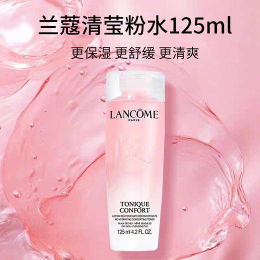 【限时特惠】Lancome/兰蔻新版大粉水中样125ml*2/*3清滢舒缓泛红爽肤水保湿温和柔肤水 商品图10