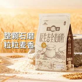 石磨原生态全麦面粉 | 2.5kg/袋 一级小麦 整颗石磨 中低筋 面食烘焙粗粮 一心回乡