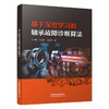 326968基于深度学习的轴承故障诊断算法 商品缩略图0