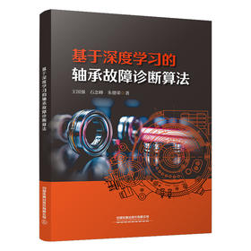 326968基于深度学习的轴承故障诊断算法
