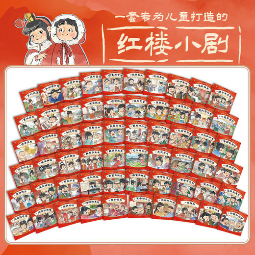 红楼小剧（全60册） 商品图1