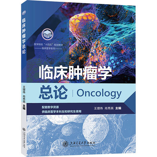 临床肿瘤学总论 商品图0