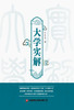大学实解    9787504780942 商品缩略图3