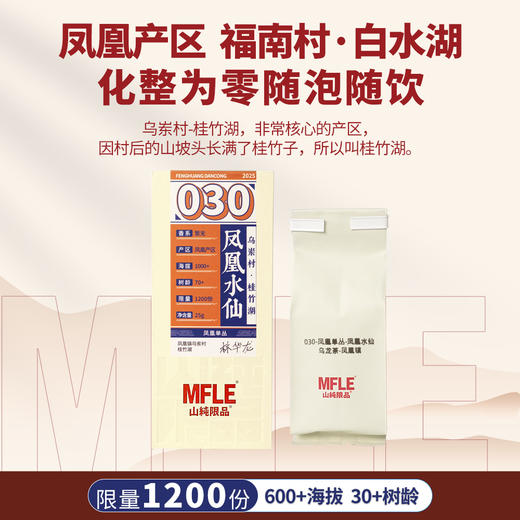 【山纯限品】2025年单丛系列030凤凰水仙25g 商品图1