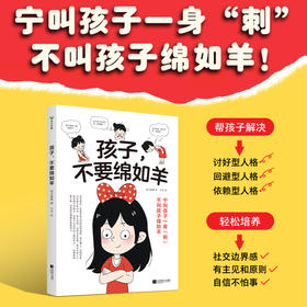 孩子，不要绵如羊 波点童趣 家庭教育 磨铁