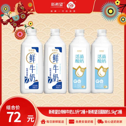 【新春团圆分享装】新希望白帝鲜牛奶1.5升/桶＋新希望活菌酸奶1.5kg/桶 商品图0