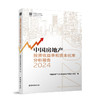 中国房地产投资收益率和资本化率分析报告2024 商品缩略图0