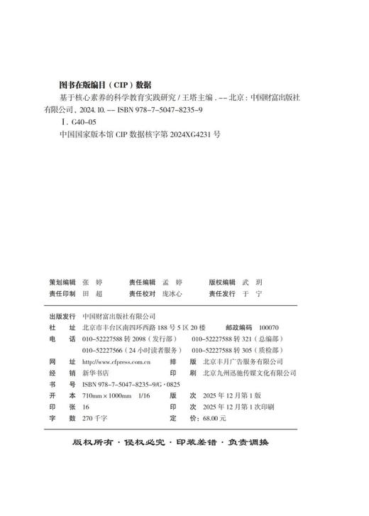 基于核心素养的科学教育实践研究   9787504782359 商品图2