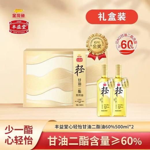 金龙鱼丰益堂心轻怡甘油二酯油DAG60/500ml×2（玻璃瓶/礼盒） 商品图0