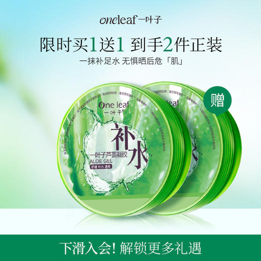 一叶子补水保湿芦荟胶面霜180g*2 补水芦荟膏缓解泛红舒缓 商品图0