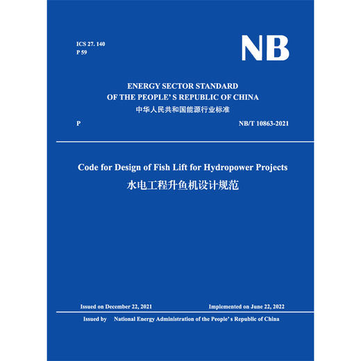 Code for Design of Fish Lift for Hydropower Projects   水电工程升鱼机设计规范( NB/T 10863-2021) 商品图0