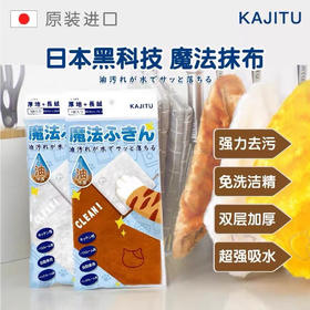 📢巨好用㊙️妈妈疯狂打Call的抹布【日本🇯🇵Kajitu黑科技魔法抹布】毛绒绒软软哒 双层加厚💦吸水能力💯用它擦油污可以免去洗洁精