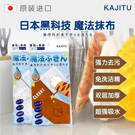 📢巨好用㊙️妈妈疯狂打Call的抹布【日本🇯🇵Kajitu黑科技魔法抹布】毛绒绒软软哒 双层加厚💦吸水能力💯用它擦油污可以免去洗洁精 商品图0