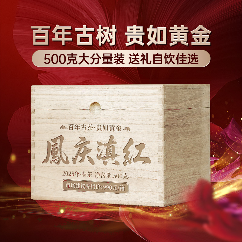 【凤庆滇红】2025年春百年古树贵如黄金滇红之乡凤庆滇红福利回馈500克/箱送礼自饮佳选