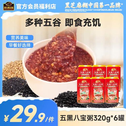 【活动价】南方黑芝麻八宝粥绿豆马蹄五黑八宝粥320g*6罐办公室宿舍营养充饥代餐 商品图0