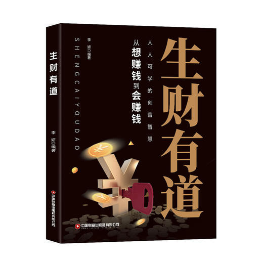 生财有道   9787504784148 商品图0