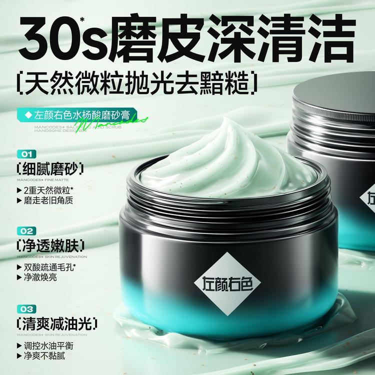 【左颜右色】水杨酸磨砂膏200g