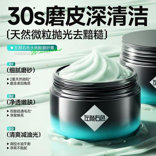 【左颜右色】水杨酸磨砂膏200g 商品图0