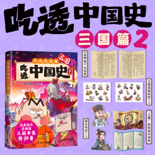 《吃透中国史系列》全8册  7-15岁  7000万人都在看是我不白吃  列国典故小课堂让知识更全面 商品图3