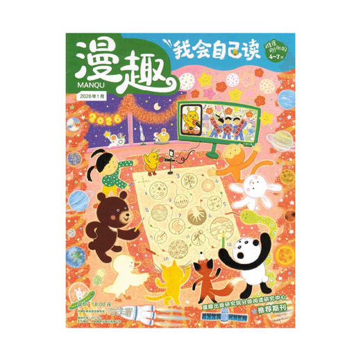 漫趣 我会自己读4-7岁儿童读物 2026年1-3月新刊 25年1-12月刊现货 24年1-12月刊现货 杂志订阅 零基础学会独立阅读 全面提升核心阅读能力 商品图3