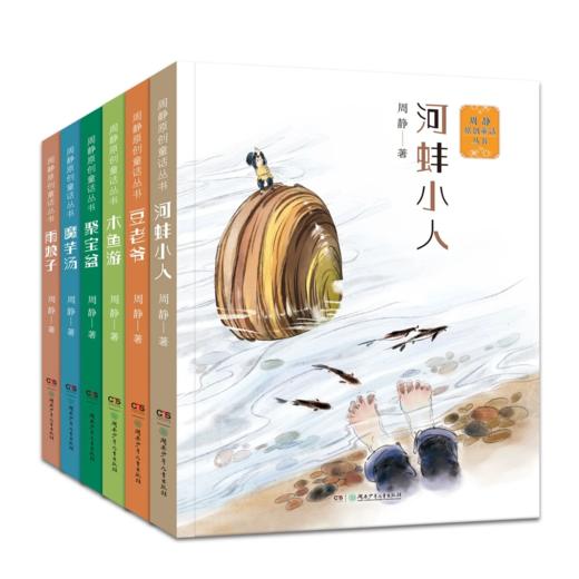 《周静童话系列》全16册 7-15岁 是适合小学生阅读的优秀童话故事 商品图1