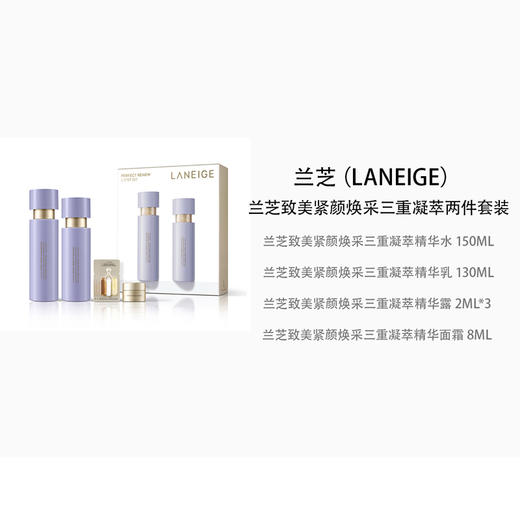 【一口价】Laneige 兰芝 致美紧颜焕采三重凝萃护肤两件套 商品图0