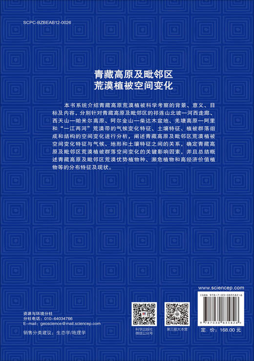 青藏高原及毗邻区荒漠植被空间变化 商品图1
