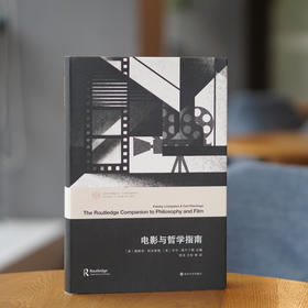 电影与哲学指南//当代学术棱镜译丛·学术研究指南系列