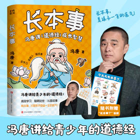 冯唐讲给青少年的道德经《长本事》全三册