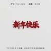 新年毛毡字母牌（5个/包）-新年快乐/烟花 商品缩略图5
