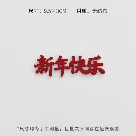 新年毛毡字母牌（5个/包）-新年快乐/烟花 商品图5