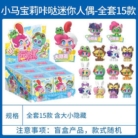 小马宝莉系列咔哒迷你人偶