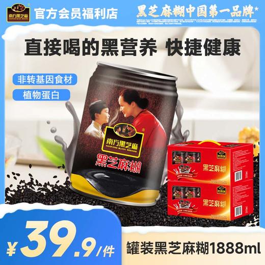 【品牌直营】南方黑芝麻直饮罐装黑芝麻糊236ml*8植物蛋白饮品即食营养早餐送亲朋好友礼盒包装 商品图0
