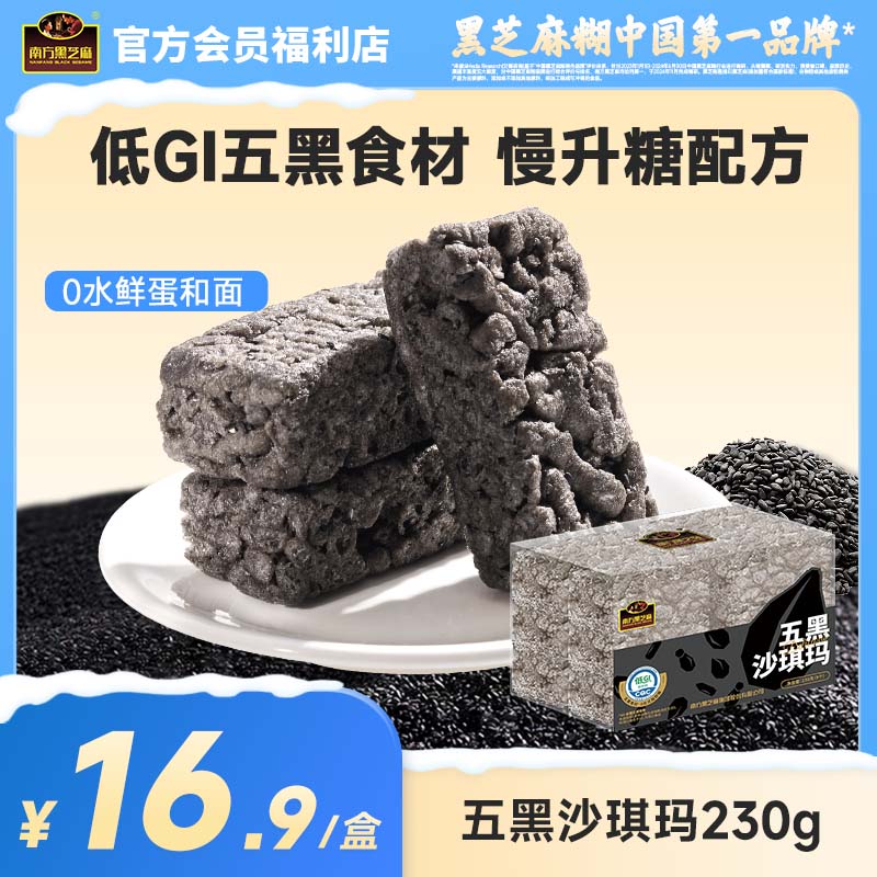 【品牌直营】南方黑芝麻五黑沙琪玛230g低GI慢升糖配方传统糕点心早餐休闲小吃零食