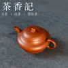 茶香记黑古朱泥晚清水平紫砂壶75ml宜兴泡茶壶实用百搭传承经典 商品缩略图1