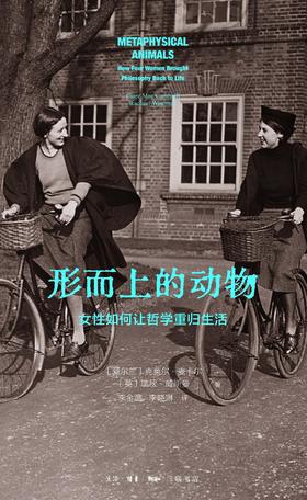 形而上的动物 : 女性如何让哲学重归生活