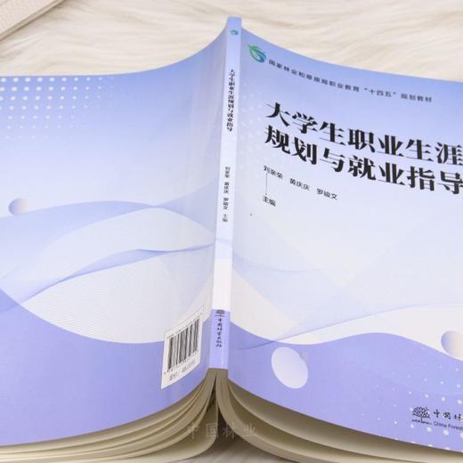 E大学生职业生涯规划与就业指导 &3274 国家林业和草原局职业教育十四五规划教材 大学生职业生涯规划与就业指导 刘亲荣等主编 含求职技巧/权益保护 高校毕业生适用 就业指导参考用书 商品图4