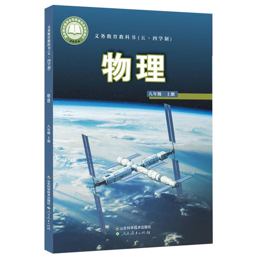 【鲁科版】义务教育教科书54五四制初中物理教材课本八九年级上下册物理书课本89年级上下册全套共4本山东科学技术出版社 商品图1