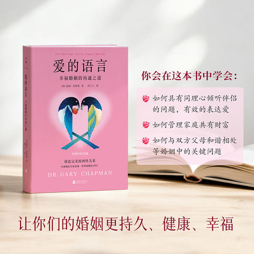 爱的语言：幸福婚姻的沟通之道 [美] 盖瑞·查普曼 心理学 磨铁 商品图2