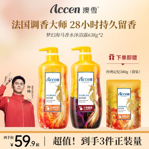 澳雪梦幻海马香水沐浴露638g*2支装（经典记忆+午夜宣言） 商品图0